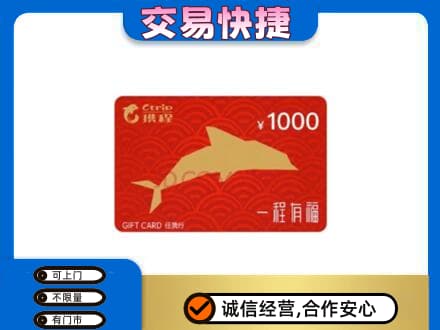 崇左凭祥市购物卡回收携程任我行卡.jpg