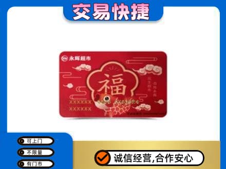 崇左凭祥市购物卡回收永辉超市卡.jpg