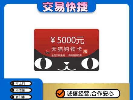 崇左凭祥市购物卡回收天猫卡.jpg