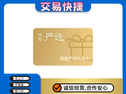 崇左凭祥市购物卡回收网易严选卡.jpg