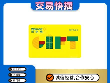 崇左凭祥市购物卡回收沃尔玛电子卡.jpg