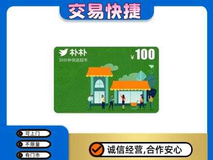 崇左凭祥市购物卡回收朴朴超市卡.jpg