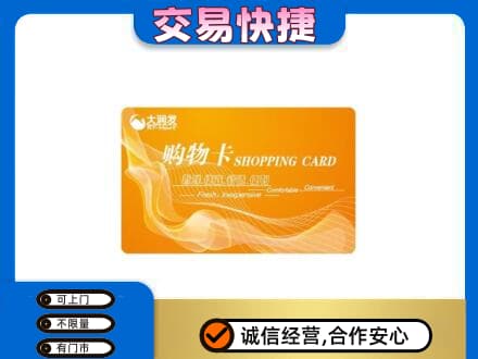 崇左凭祥市购物卡回收大润发卡.jpg
