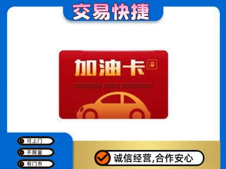 崇左凭祥市购物卡回收加油卡2.jpg