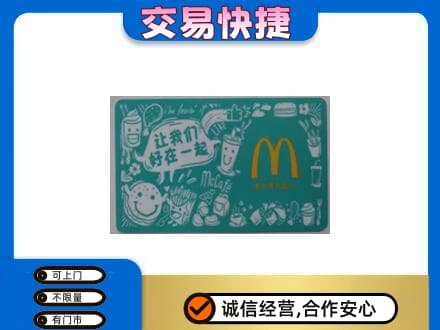 崇左凭祥市购物卡回收麦当劳卡.jpg
