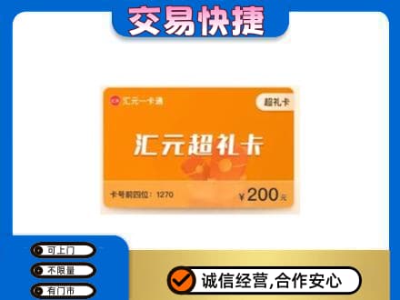 崇左凭祥市购物卡回收汇元卡.jpg