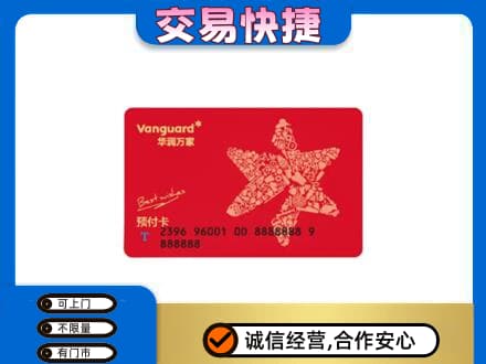 崇左凭祥市购物卡回收华润万家卡.jpg