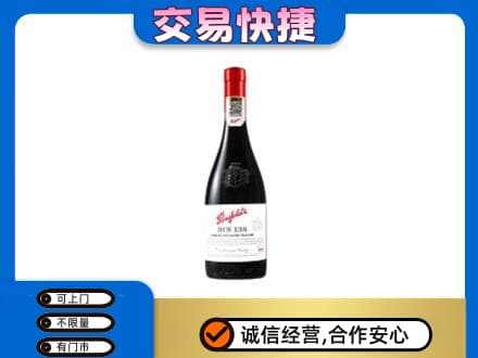 崇左凭祥市洋酒回收奔富红酒.jpg