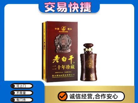 崇左凭祥市名酒回收老白干20年.jpg